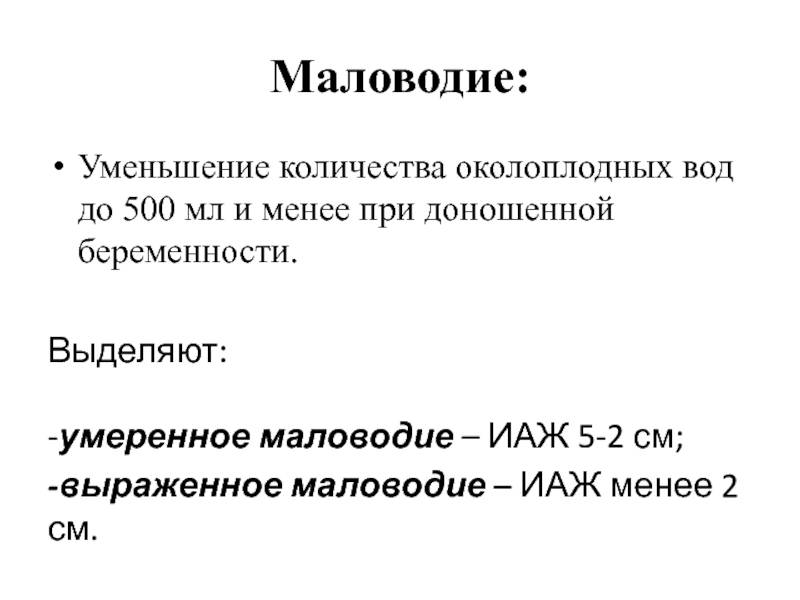 Маловодие при беременности и лечение умеренного маловодия — медицинский женский центр в москве