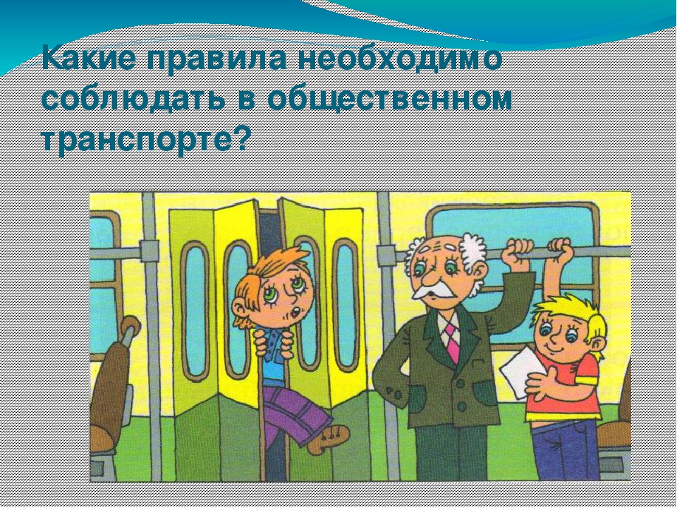Правила проезда детей в общественном транспорте
оапр