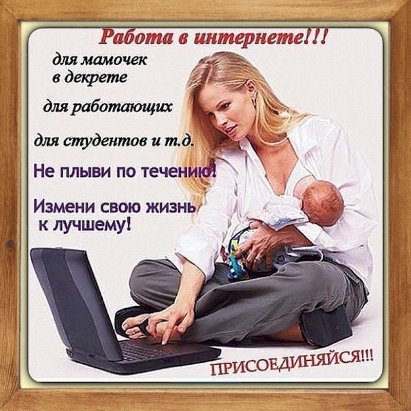Работа в декрете для мам - 5 проверенных способов