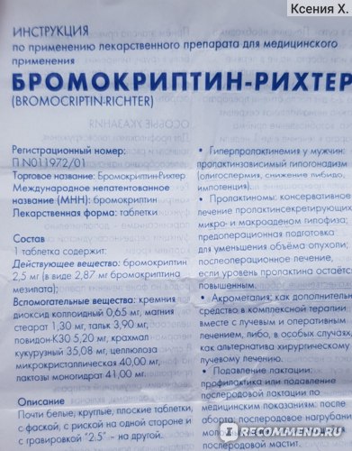 Бромокриптин: инструкция по применению, цена, отзывы для прекращения лактации, аналоги - medside.ru