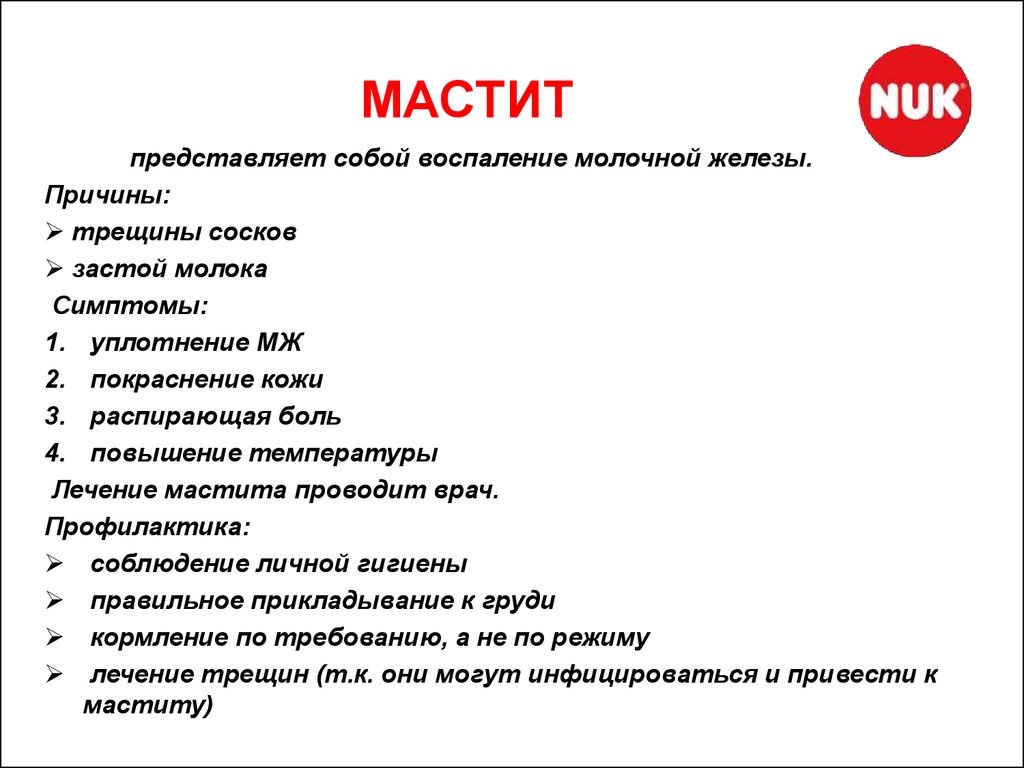 Мастит. информация для пациентов