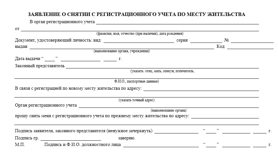 Заявление о снятии с регистрационного учета по месту жительства в суд образец заполнения