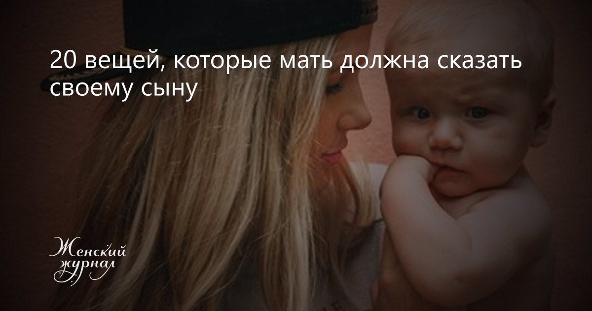 Мама ставь. Мать должна. Мама сказала сыну. Сын и мама плохие вещи 18. 9 Вещей которая скрывает каждая мама.