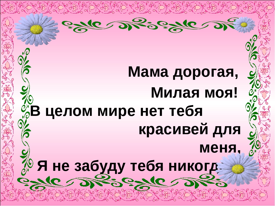 Я дам ее моей маме