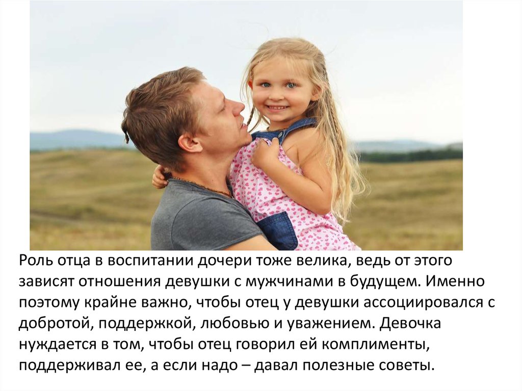 7 правил идеального отца для девочки