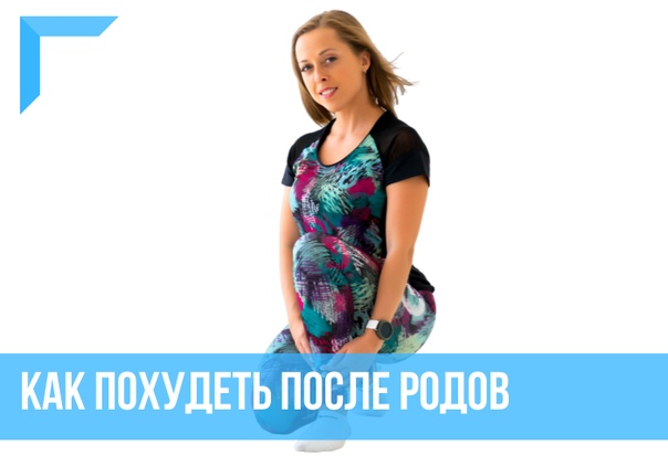 Как похудеть после родов, и после окончания грудного вскармливания.