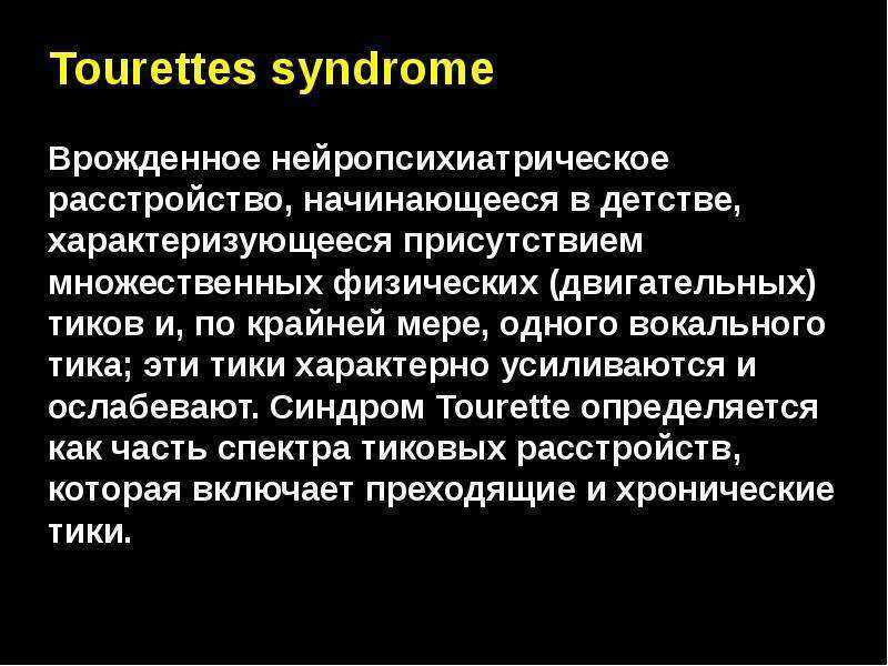 Синдром жиль де ля. Синдром Туретта. Синдром Торетто. Синдром Жиля де ля Туретта симптомы. Туретта синдром Туретта.