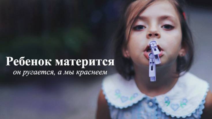 Почему ребенок ругается матом? - mama.ru