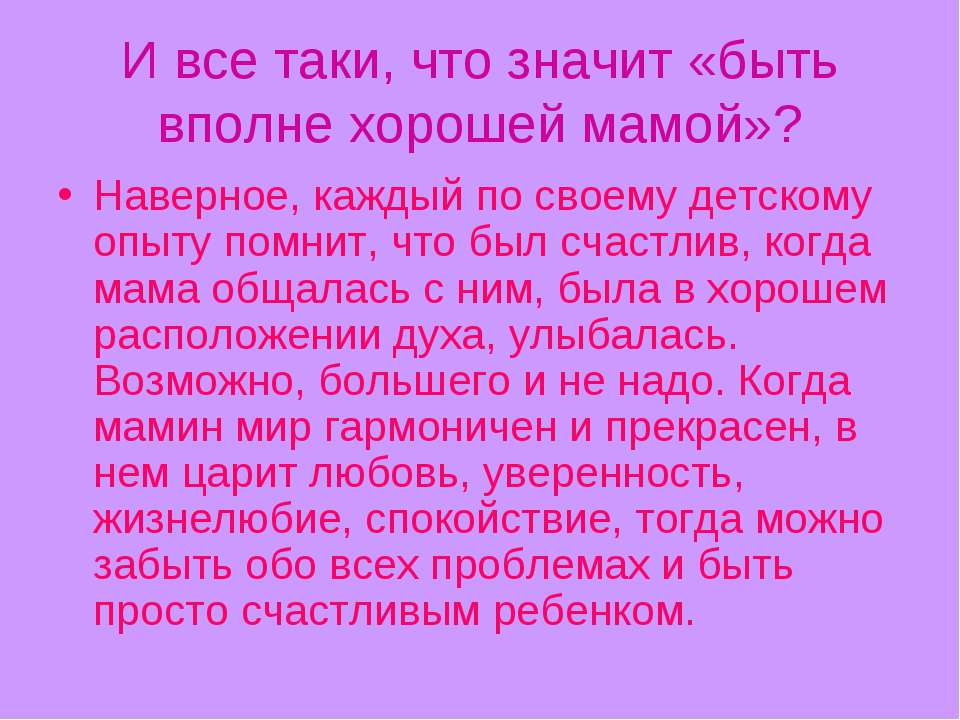 Как стать хорошей мамой. женский сайт www.inmoment.ru