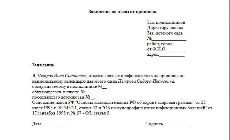 Возможно отказаться от. Как написать отказ от прививки ребенку в школу образец. Заявление на отказ от прививок в школе образец. Заявление на отказ от прививки от гриппа в школе образец. Заявление на отказ от прививки ребенку в школе образец.