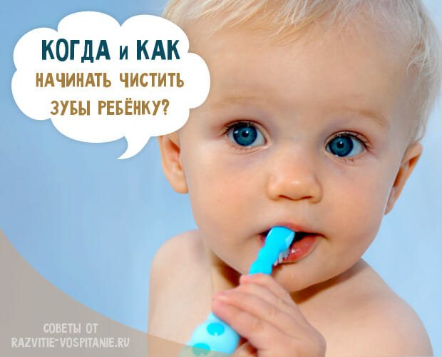 Когда нужно приучать ребенка чистить зубы и как это сделать правильно?