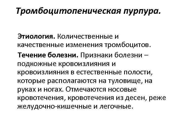 Тромбоцитопеническая пурпура у детей - симптомы болезни, профилактика и лечение тромбоцитопенической пурпуры у детей, причины заболевания и его диагностика на eurolab