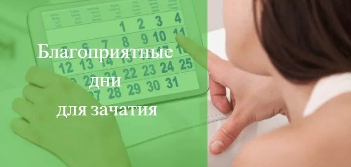 Благоприятные дни для зачатия. лунный календарь зачатий