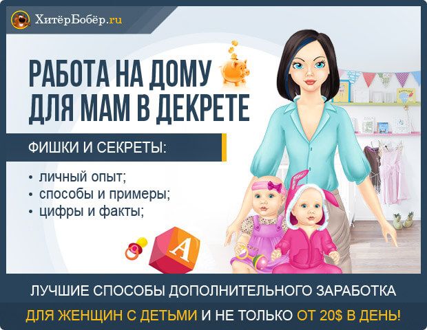 Работа на дому для мам в декрете в 2021 году (проверенные вакансии)