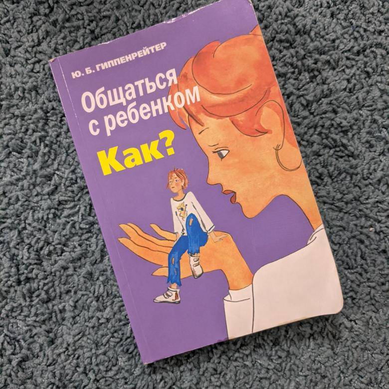 Юлия борисовна гиппенрейтер
общаться с ребенком. как?