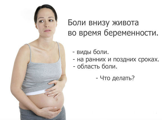 Боли внизу живота при беременности | что делать, если болит низ живота при беременности? | лечение боли и симптомы болезни на eurolab