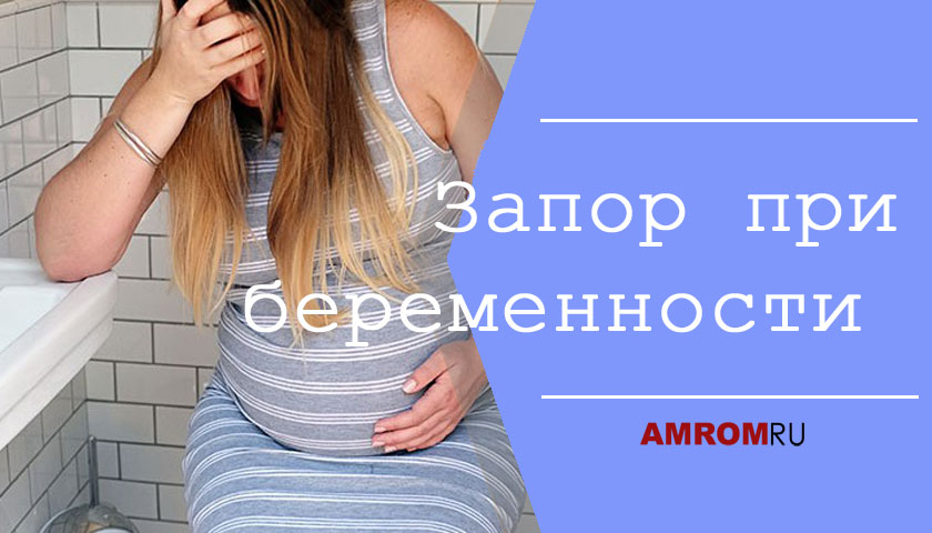 Запор при беременности: что делать?