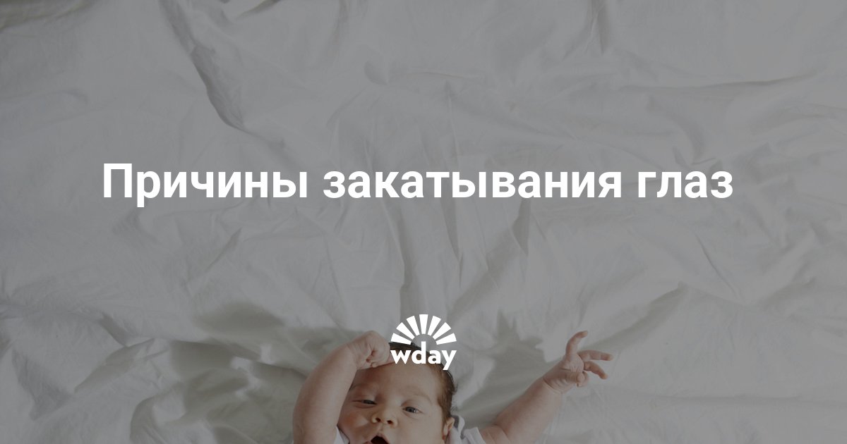 Почему ребенок закатывает глаза вверх во сне, при бодрствовании