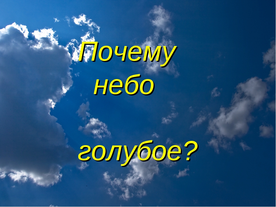 Почему небо голубое, а трава зеленая: как отвечать на детские «почемучки» - новости в россии - u24.ru