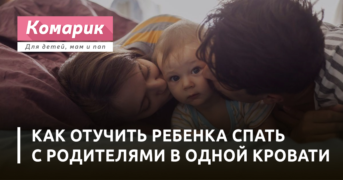 Отучить спать с родителями. Как отучить ребёнка спать с родителями. Как отучить ребёнка спать с мамой. Ребёнок приходит ночью к родителям что.