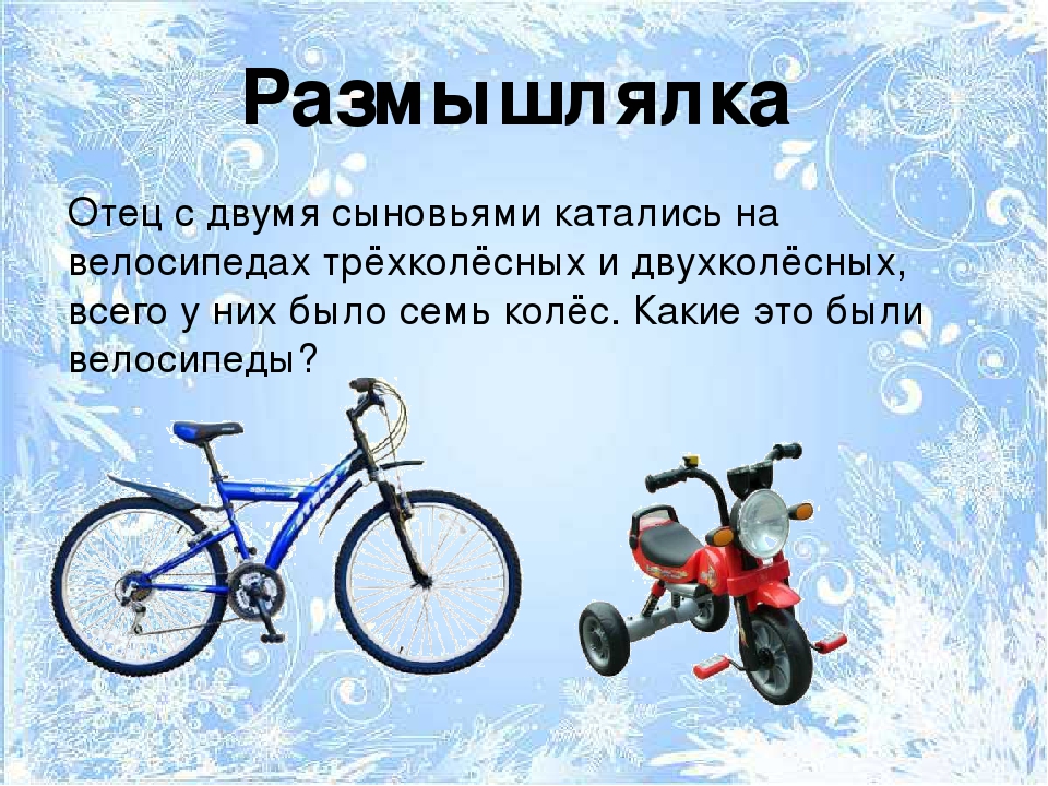 Жил на свете маленький велосипед впр. Двухколесные и трехколесные велосипеды. Задача про двухколесные и трехколесные велосипеды. Задачи про двух колёсные велосипеды и трехколесные велосипеды. Задачи на 2 колёсные и трёхколёсные велосипеды.