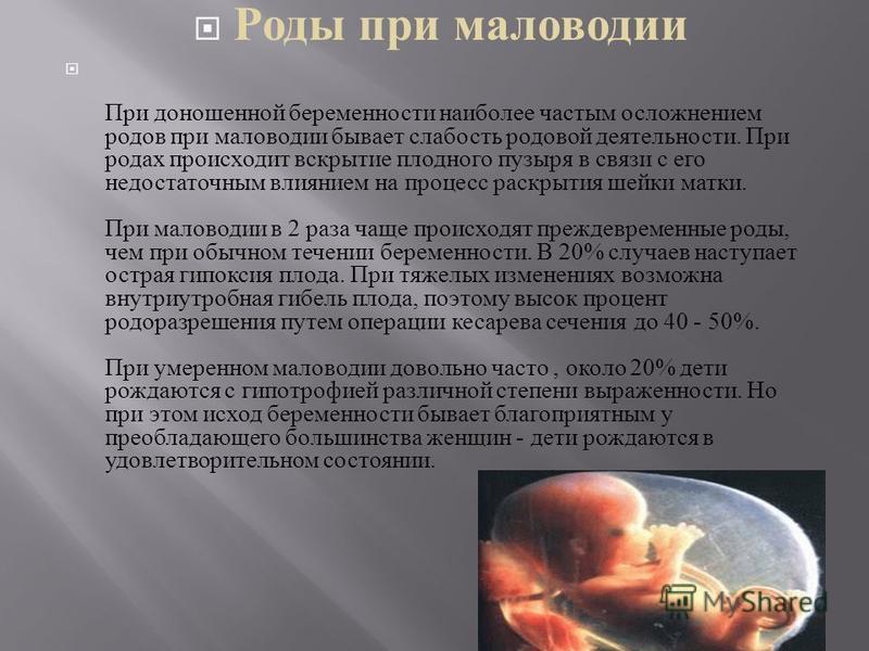 Маловодие при беременности и лечение умеренного маловодия — медицинский женский центр в москве