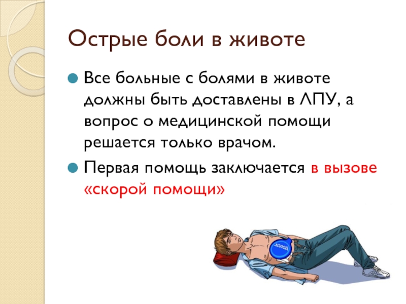 Болит живот: вызывать ли скорую?