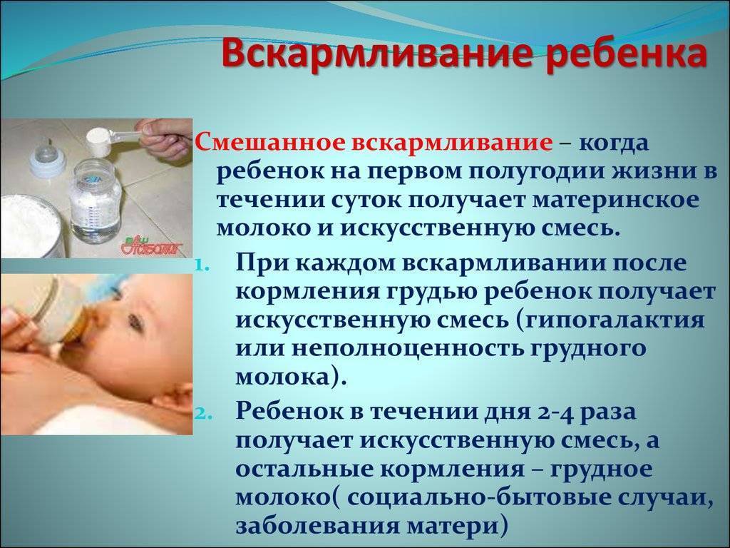 Смешанное вскармливание новорожденных грудничков: питание, режим, схема
