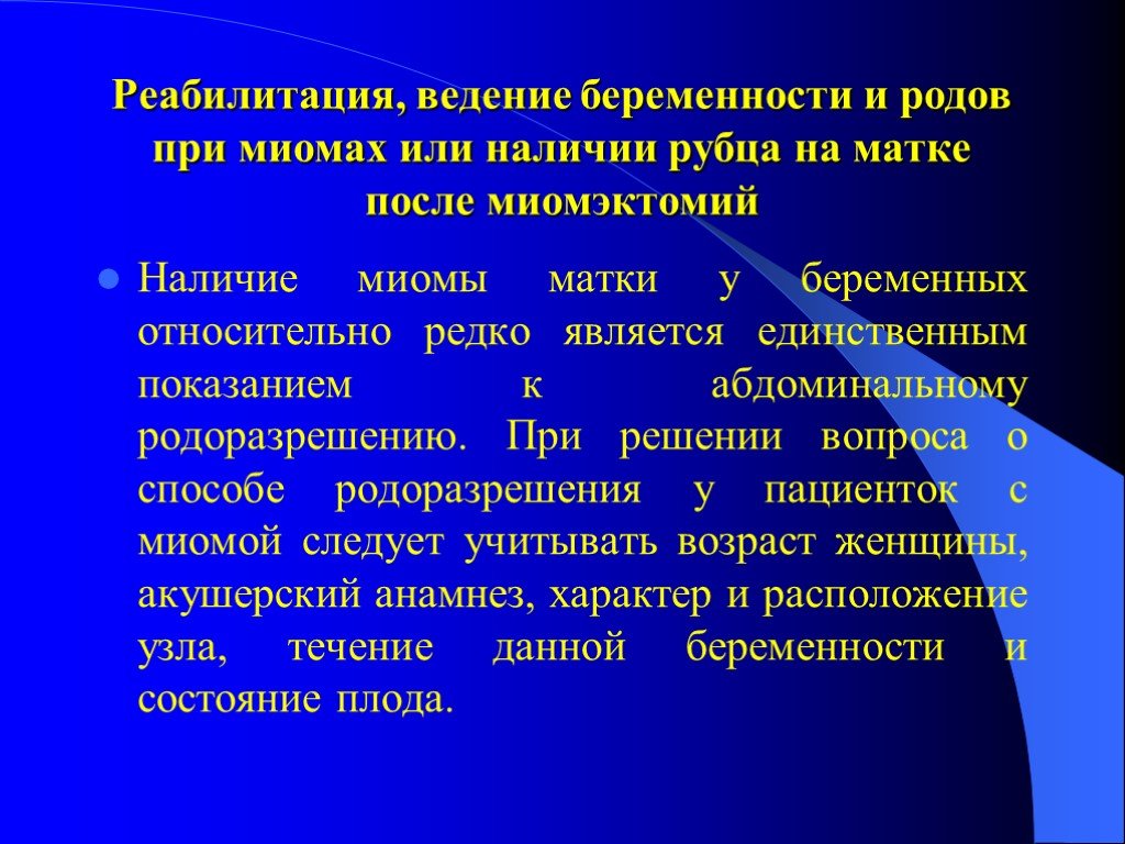 Миома и беременность. Миома матки и беременность. Миома матки реабилитация. Миома матки тактика ведения. Тактика ведения при миоме матки.