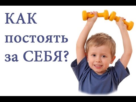 Как научить своего ребенка постоять за себя, почему ребенок должен уметь себя защищать
