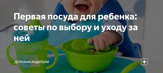 Как правильно выбрать посуду для ребенка
