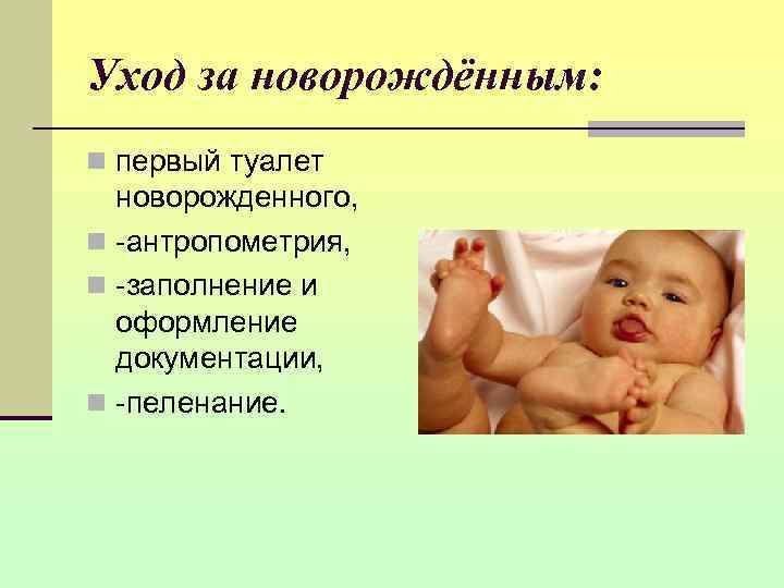 Первый туалет новорожденного