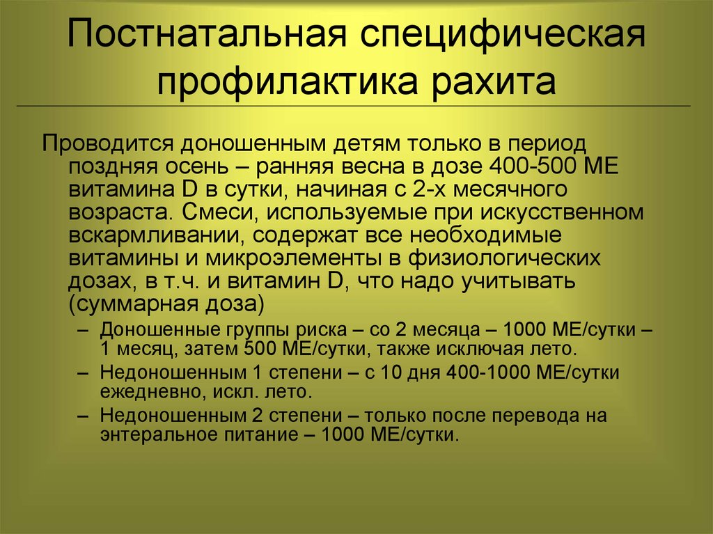 Презентация на тему профилактика рахита у детей