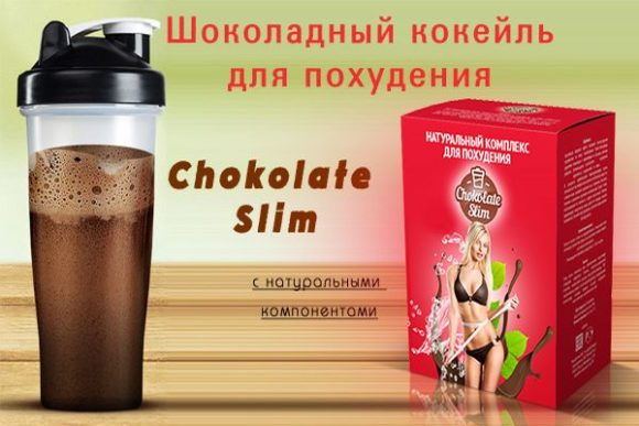 Комплекс для похудения chocolate slim. отзывы пользователей