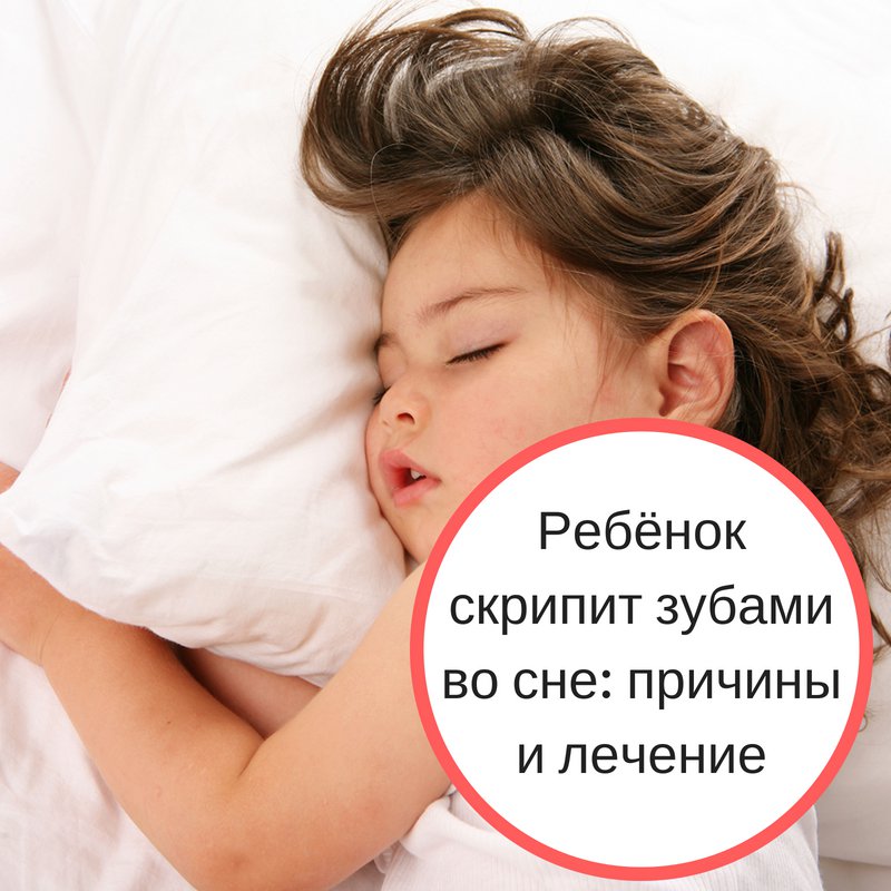Доктор комаровский про скрип зубами во время сна