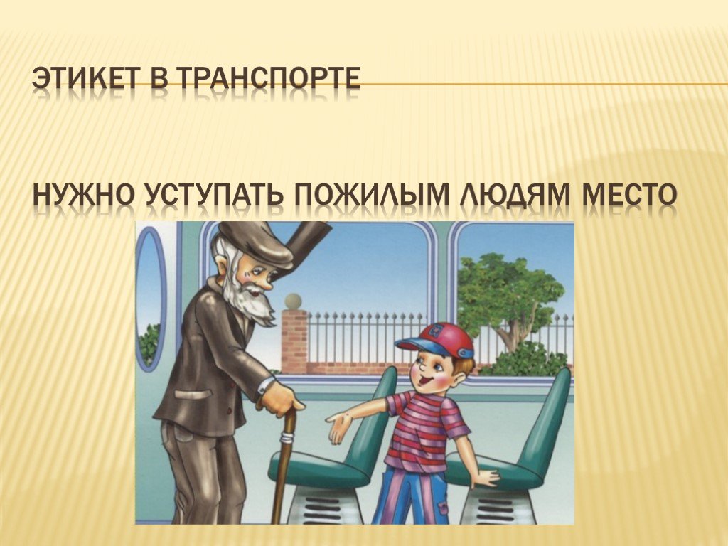 Дети в общественном транспорте: кто кому должен уступать