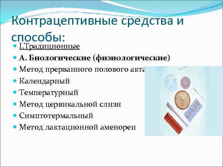 Прерванный половой акт в овуляцию. Контрацептивные средства. Методы контрацепции физиологические методы. Методы контрацепции физиологический метод. Биологические физиологические методы контрацепции.