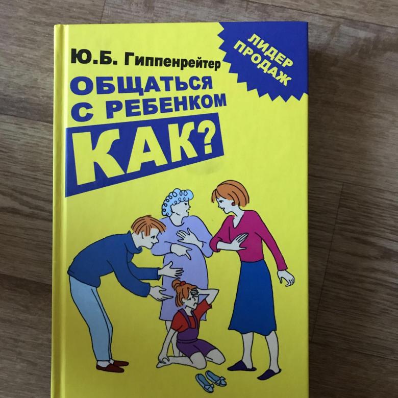 Книга гиппенрейтер читать. Юлия Гиппенрейтер общаться с ребенком как. Юлия Борисовна Гиппенрейтер общаться с ребёнком. Юлии Борисовны Гипенрейтер «общаться с ребенком. Как?». Гиппенрейтер Юлия общения с ребенком.