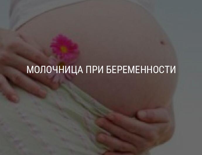 Молочница у беременных: симптомы и лечение на разных сроках