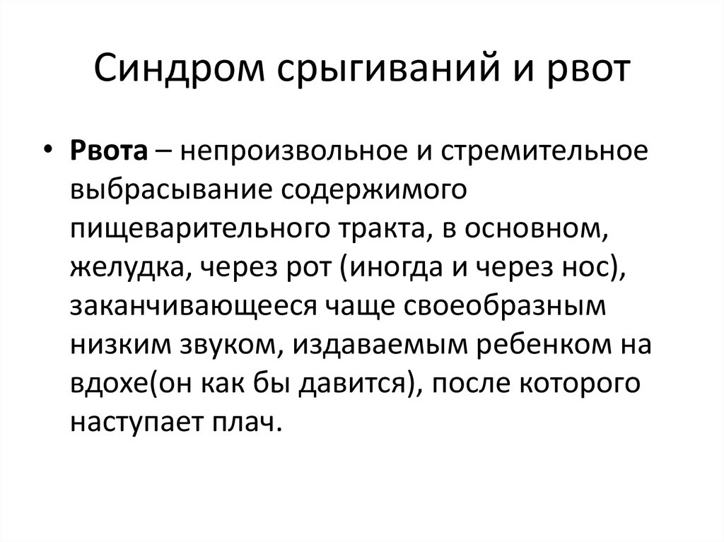 Синдром рвоты у детей презентация
