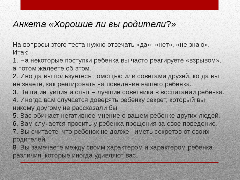 Тест на хороших родителей. Анкета хорошие ли вы родители. Вопросы о детстве своих родителей. Анкета хорошо ли вы знаете своего малыша. Вопросы о детстве твоих родителей.