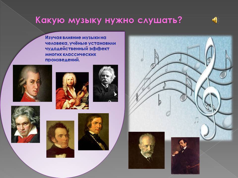 Слушать классику произведения. Влияние классической музыки на человека. Влияние музыки на человека. Классические музыкальные произведения. Музыкальные произведения для детей.