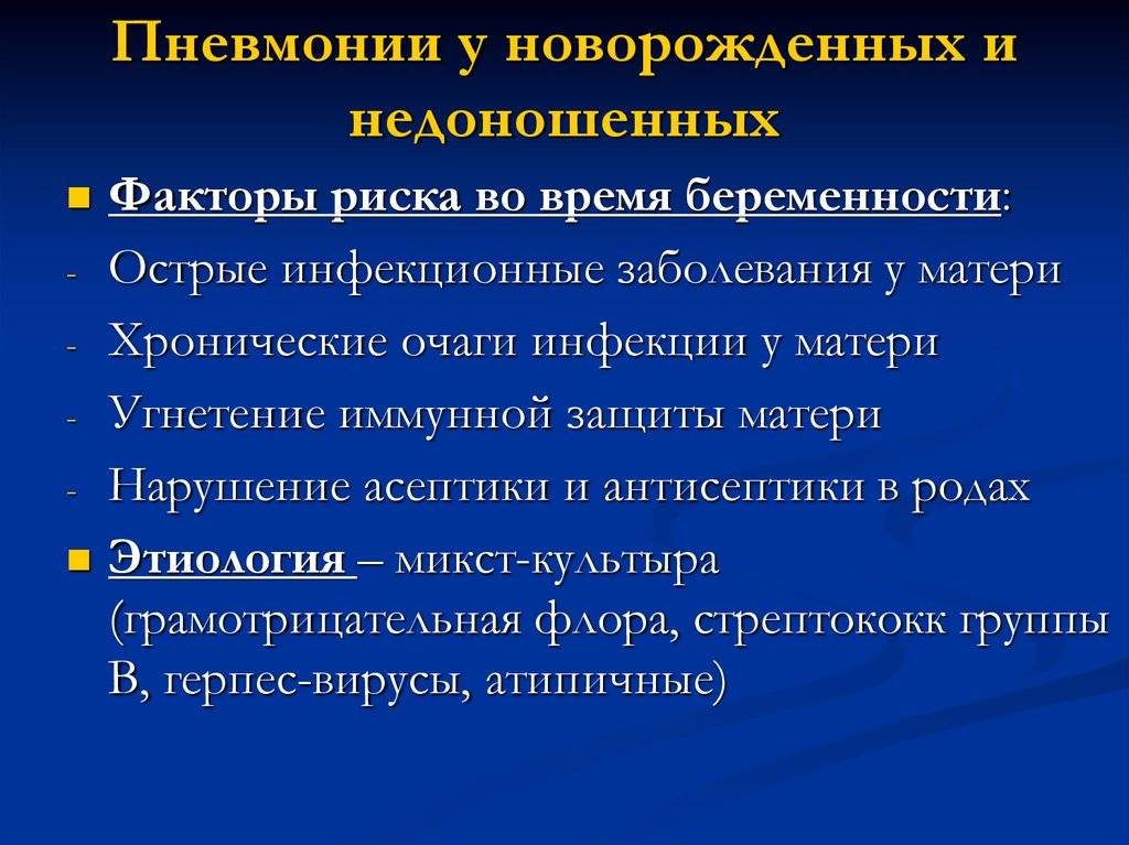 Пневмония у новорожденного. Факторами риска развития неонатальной пневмонии. Врожденная пневмония у новорожденных. Осложнение пневмонии у недоношенных детей. Пневмония у новорожденных детей.