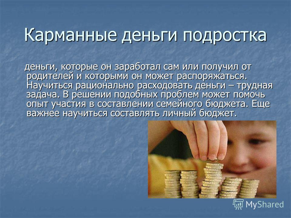 Правила карманных денег для родителей и детей