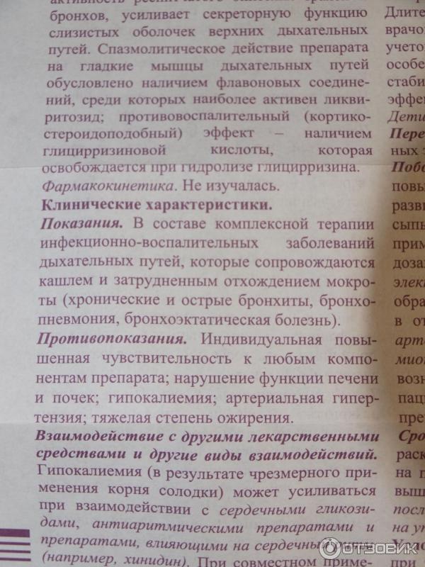 Солодку принимать до еды или после. Сироп солодки. Солодки сироп до еды или после еды. Препараты солодки оказывают действие. Эффекты солодки сироп побочные эффект.