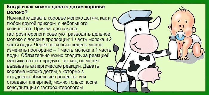 С какого возраста можно давать ребенку коровье молоко