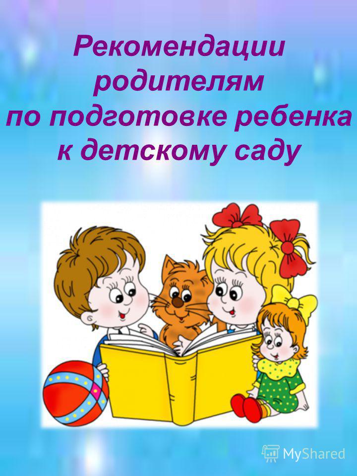 Адаптация ребенка в детском саду: особенности, сроки, рекомендации психолога родителям